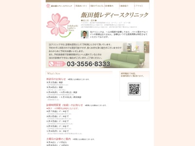 飯田橋レディースクリニックのクチコミ・評判とホームページ