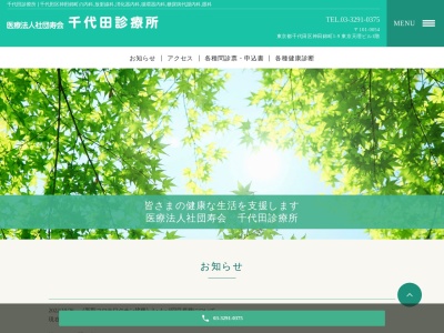 医療法人社団　寿会　千代田診療所のクチコミ・評判とホームページ