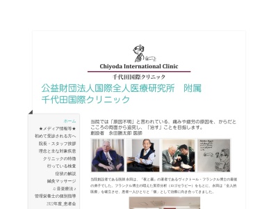 千代田国際クリニックのクチコミ・評判とホームページ