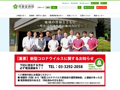 公益財団法人　佐々木研究所　附属杏雲堂病院のクチコミ・評判とホームページ