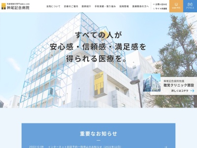 医療法人財団　神尾記念病院のクチコミ・評判とホームページ