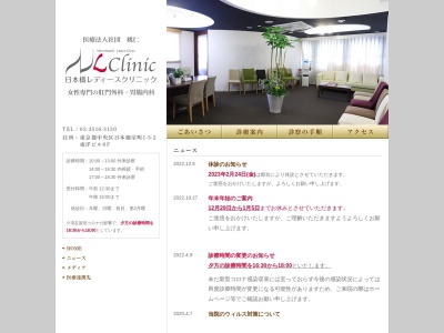 医療法人社団　桃仁　日本橋レディースクリニックのクチコミ・評判とホームページ