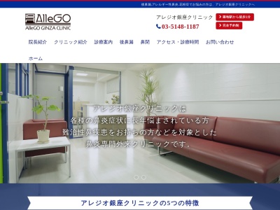 アレジオ銀座クリニックのクチコミ・評判とホームページ
