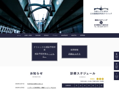 日本橋整形外科クリニックのクチコミ・評判とホームページ