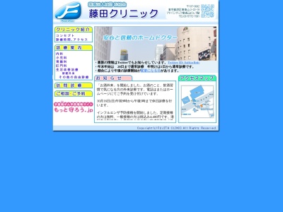 医療法人社団　松柏会　藤田クリニックのクチコミ・評判とホームページ