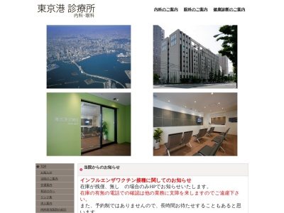 東京港診療所のクチコミ・評判とホームページ