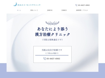 青山エミ・セントクリニックのクチコミ・評判とホームページ