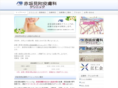 医療法人社団　江仁会　赤坂見附皮膚科クリニックのクチコミ・評判とホームページ