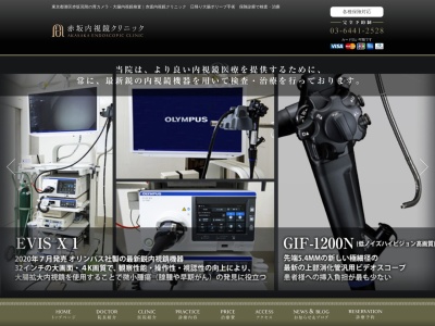 赤坂内視鏡クリニックのクチコミ・評判とホームページ