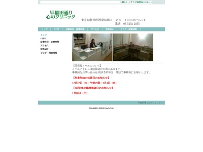 早稲田通り心のクリニックのクチコミ・評判とホームページ