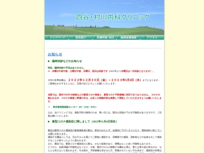 四谷・村川内科クリニックのクチコミ・評判とホームページ