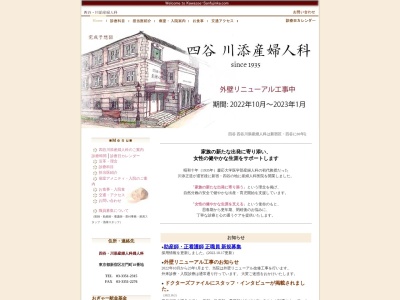医療法人社団　川添記念会　四谷川添産婦人科のクチコミ・評判とホームページ