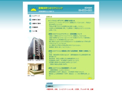 医療法人社団　泰光会　歌舞伎町ひかりクリニックのクチコミ・評判とホームページ