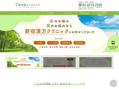 新宿漢方クリニックのクチコミ・評判とホームページ