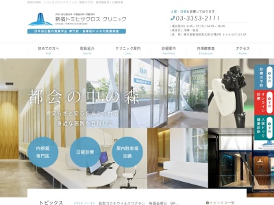新宿トミヒサクロス　クリニックのクチコミ・評判とホームページ