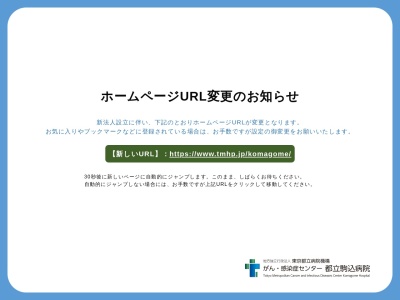 東京都立駒込病院のクチコミ・評判とホームページ