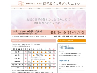 ランキング第6位はクチコミ数「6件」、評価「4.4」で「医療法人社団　髙慈会　団子坂くつろぎクリニック」