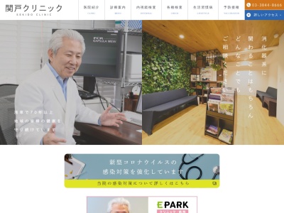 医療法人社団　関戸クリニックのクチコミ・評判とホームページ