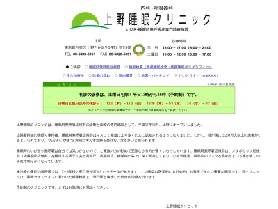 上野睡眠クリニックのクチコミ・評判とホームページ