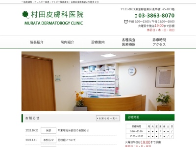 村田皮膚科医院のクチコミ・評判とホームページ