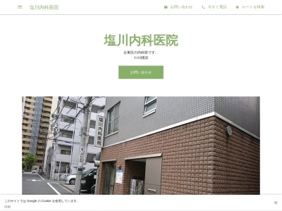 塩川内科医院のクチコミ・評判とホームページ