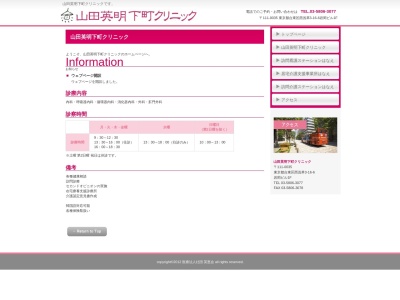山田英明下町クリニックのクチコミ・評判とホームページ