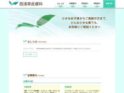 西浅草皮膚科のクチコミ・評判とホームページ
