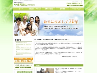 浦尾医院のクチコミ・評判とホームページ