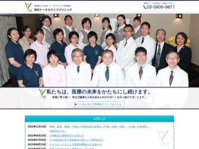 医療法人社団　トータルライフ医療会　東京トータルライフクリニックのクチコミ・評判とホームページ