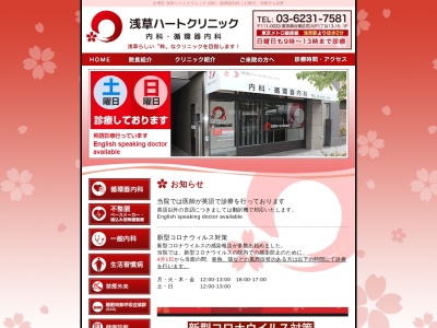 浅草ハートクリニックのクチコミ・評判とホームページ