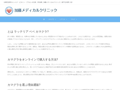 加藤メディカルクリニックのクチコミ・評判とホームページ
