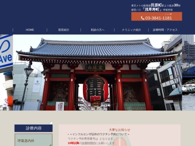 あさくさ田原町内科クリニックのクチコミ・評判とホームページ