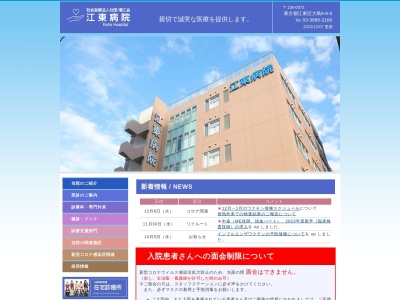 ランキング第21位はクチコミ数「173件」、評価「2.2」で「社会医療法人社団　順江会　江東病院」