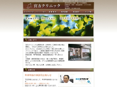 医療法人社団　貞成会　宮方クリニックのクチコミ・評判とホームページ