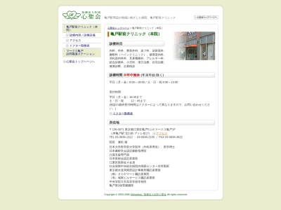 医療法人社団　心聖会　亀戸駅前クリニックのクチコミ・評判とホームページ