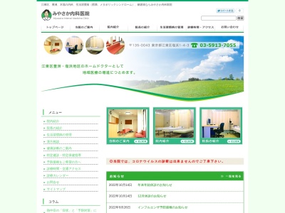 みやさか内科医院のクチコミ・評判とホームページ