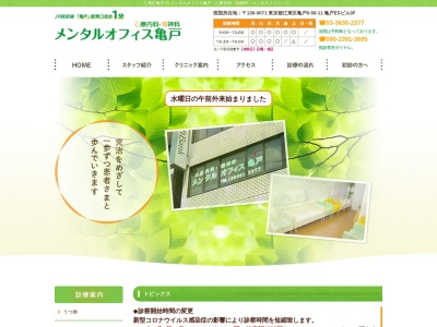 メンタルオフィス亀戸のクチコミ・評判とホームページ