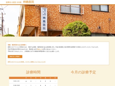 医療法人財団　太光会　柿島医院のクチコミ・評判とホームページ