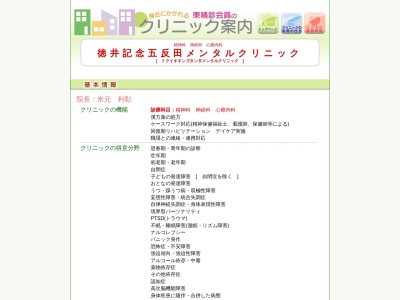 ランキング第1位はクチコミ数「25件」、評価「3.8」で「徳井記念五反田メンタルクリニック」