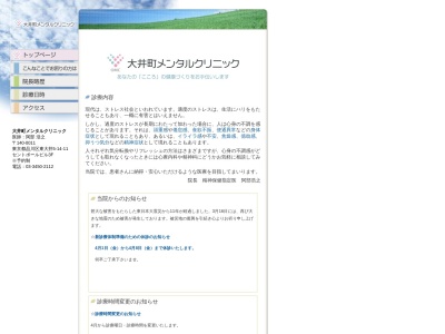 大井町メンタルクリニックのクチコミ・評判とホームページ