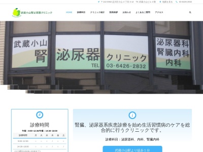 武蔵小山腎泌尿器クリニックのクチコミ・評判とホームページ