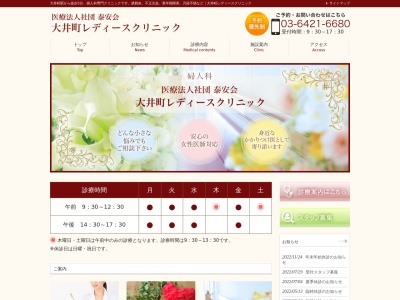 大井町レディースクリニックのクチコミ・評判とホームページ