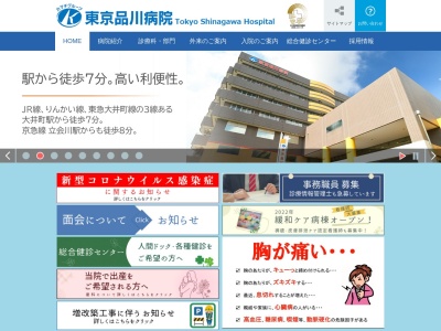 医療法人社団　緑野会　東京品川病院のクチコミ・評判とホームページ