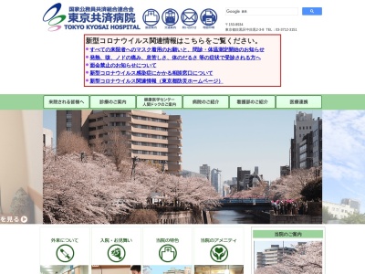 国家公務員共済組合連合会　東京共済病院のクチコミ・評判とホームページ