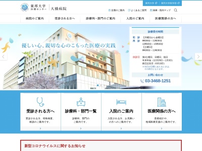 東邦大学医療センター大橋病院のクチコミ・評判とホームページ