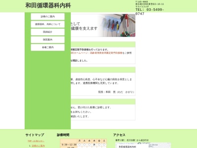 和田循環器科内科のクチコミ・評判とホームページ
