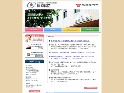 医療法人社団　岡崎医院のクチコミ・評判とホームページ