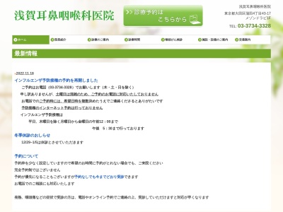 浅賀耳鼻咽喉科医院のクチコミ・評判とホームページ