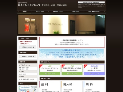 井上メディカルクリニックのクチコミ・評判とホームページ