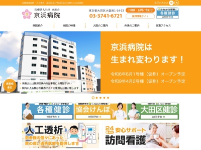 医療法人社団　京浜会　京浜病院のクチコミ・評判とホームページ
